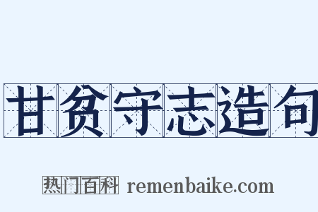 甘贫守志造句是什么意思的图片